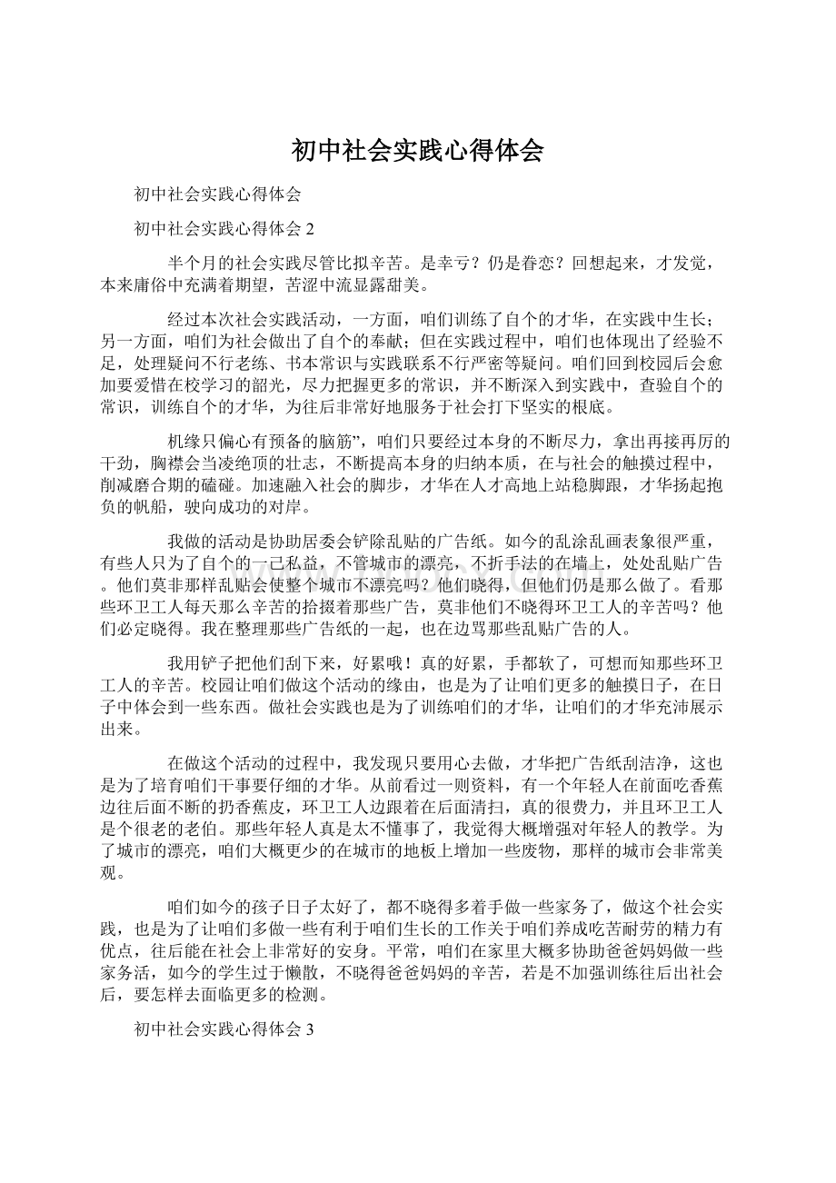 初中社会实践心得体会Word格式.docx