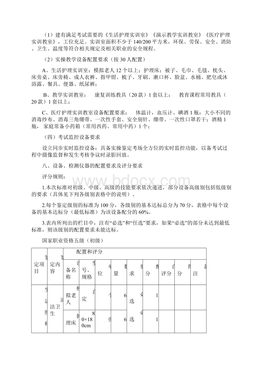 养老护理员职业技能鉴定所考场设置标准.docx_第3页