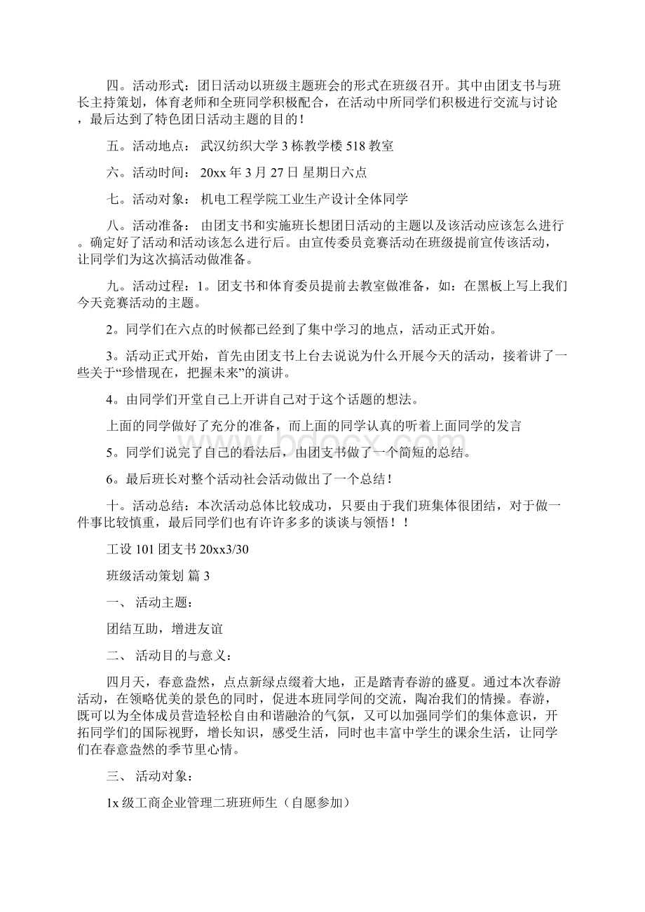 有关班级活动策划合集九篇文档格式.docx_第3页