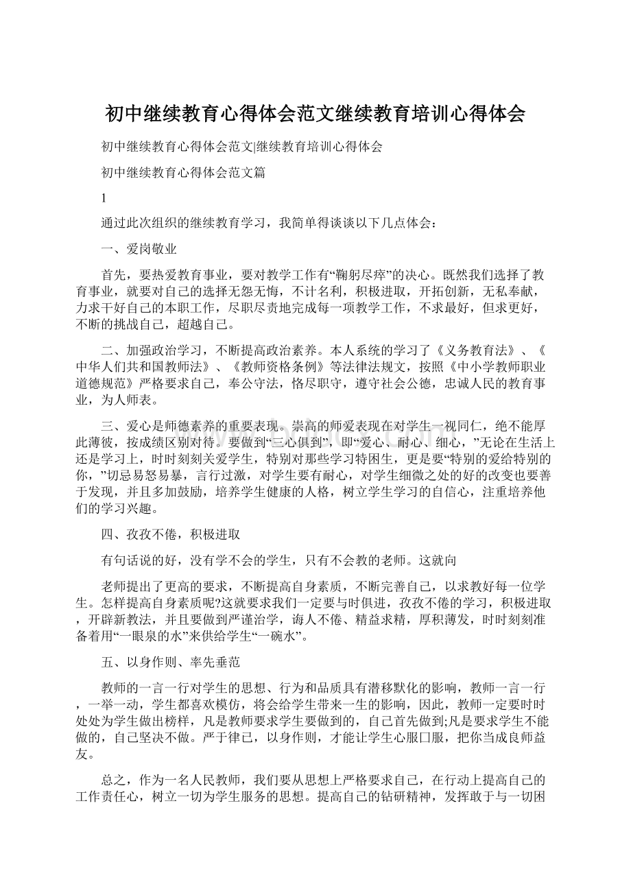 初中继续教育心得体会范文继续教育培训心得体会Word格式文档下载.docx