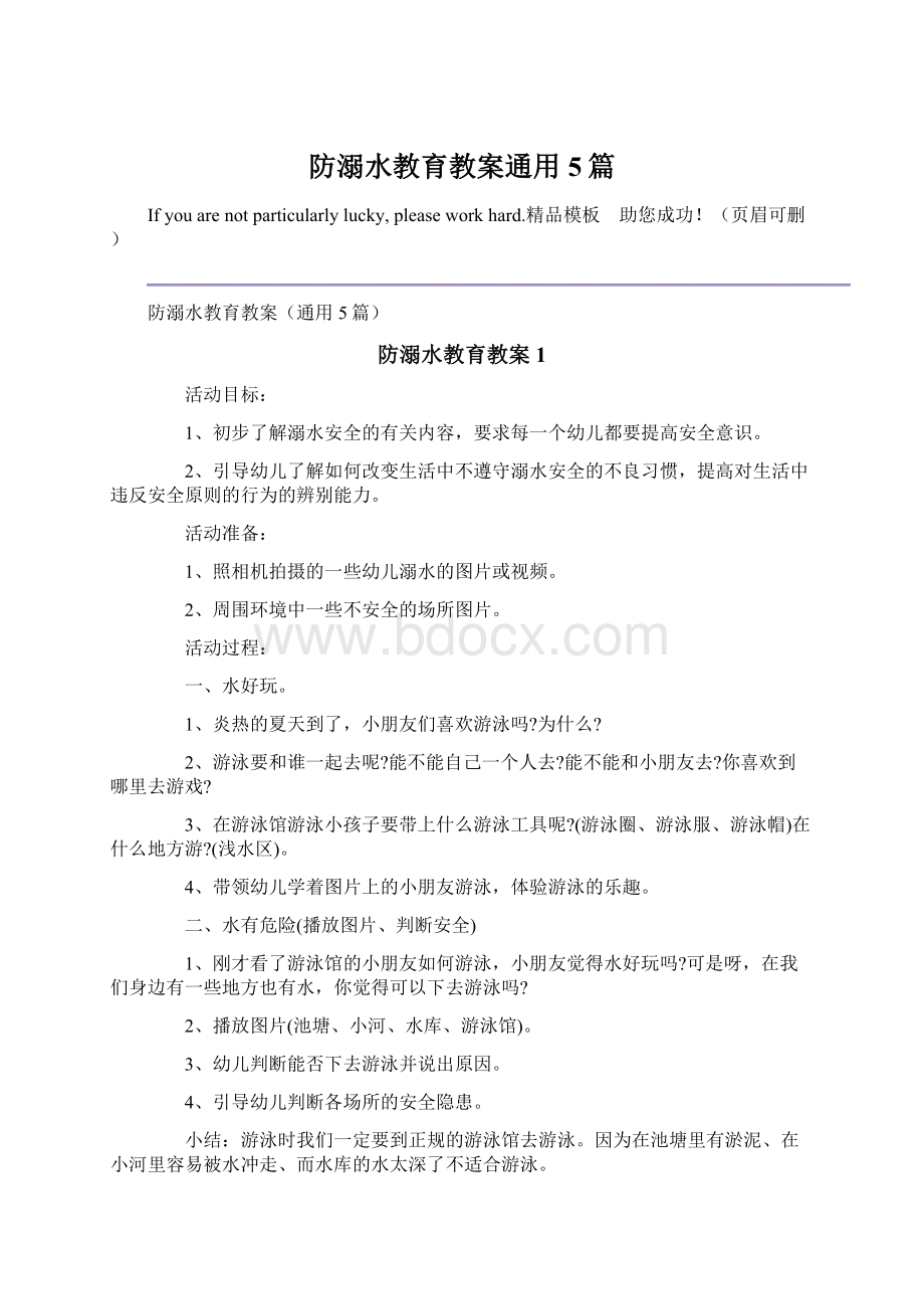 防溺水教育教案通用5篇Word文档下载推荐.docx