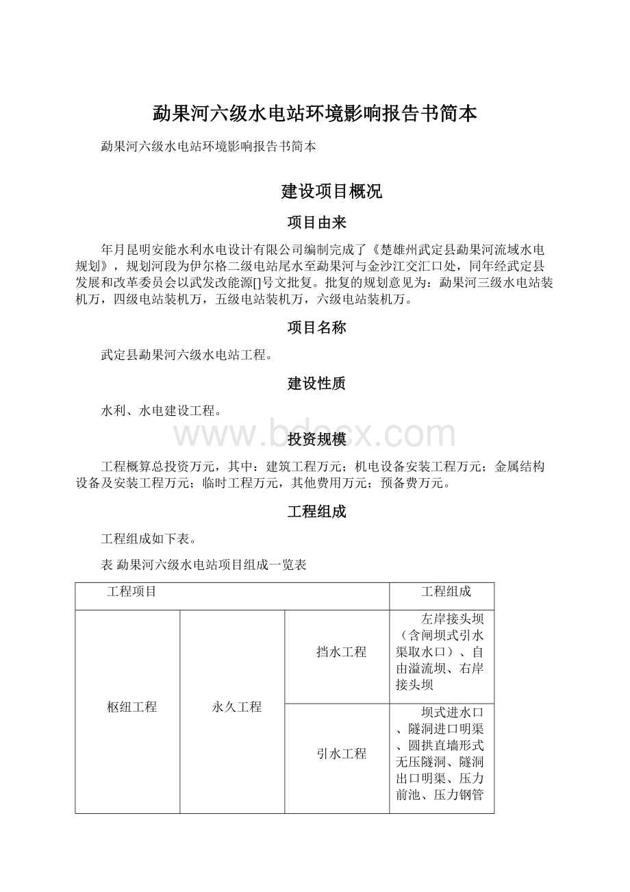 勐果河六级水电站环境影响报告书简本Word格式.docx