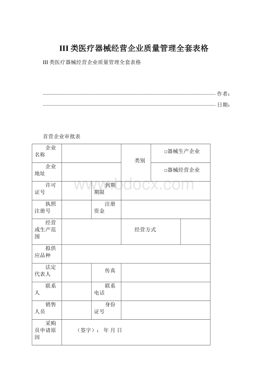 III类医疗器械经营企业质量管理全套表格.docx_第1页