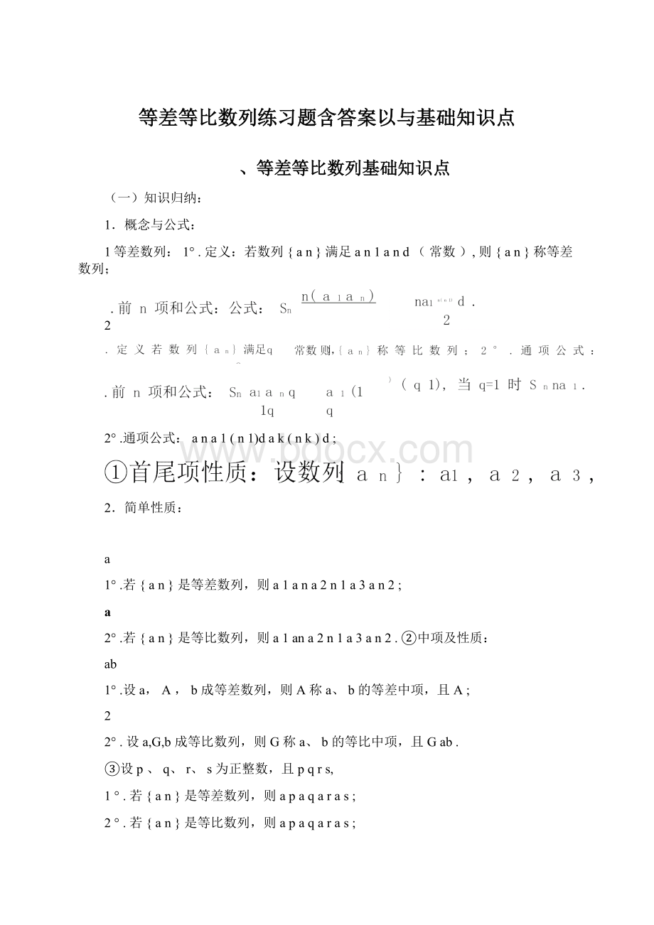 等差等比数列练习题含答案以与基础知识点.docx