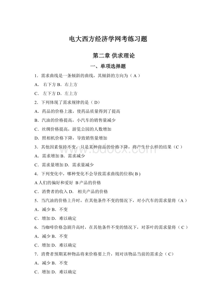 电大西方经济学网考练习题.docx