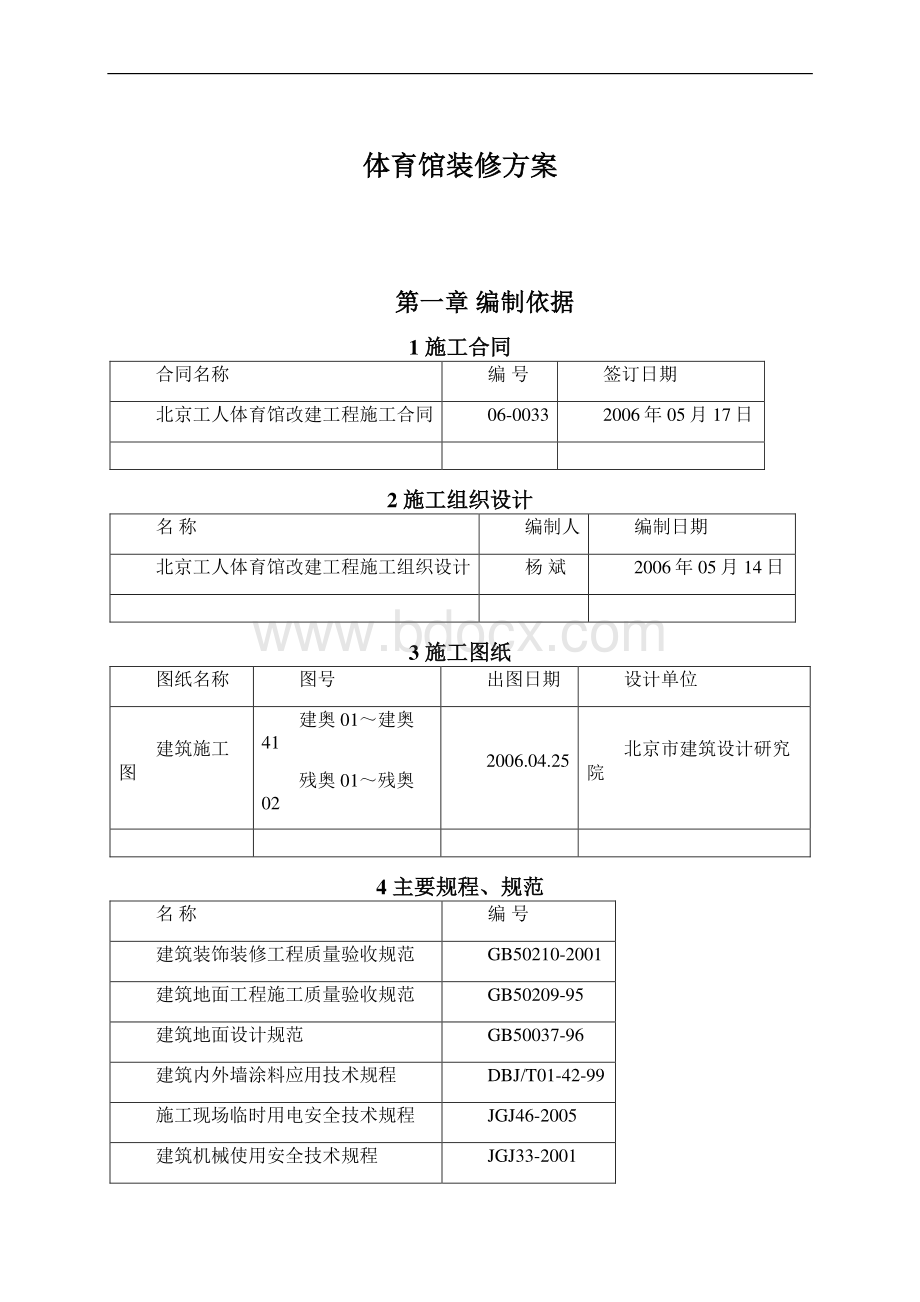 体育馆装修方案Word格式.docx