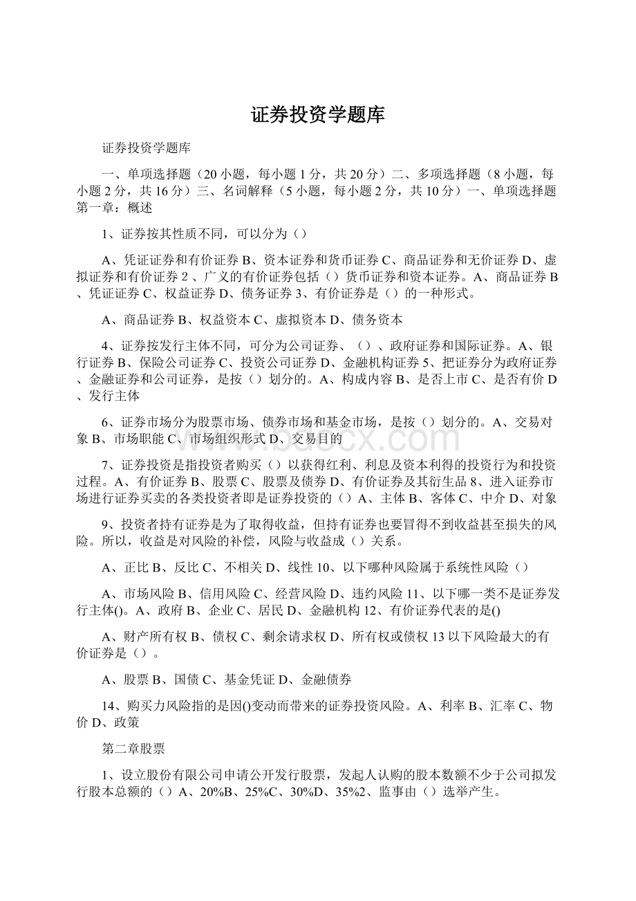 证券投资学题库Word文档下载推荐.docx_第1页