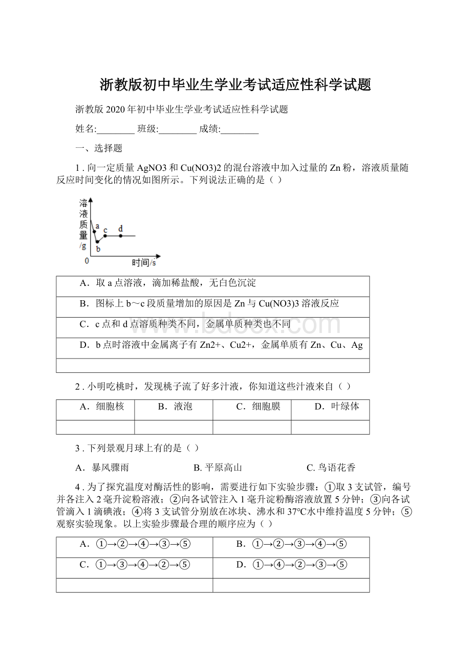 浙教版初中毕业生学业考试适应性科学试题Word文件下载.docx