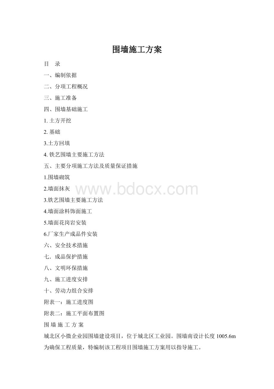 围墙施工方案Word文档下载推荐.docx