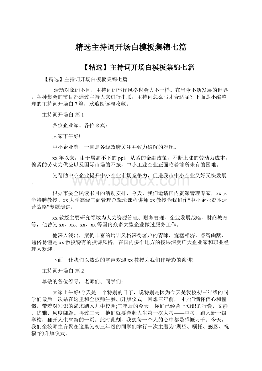 精选主持词开场白模板集锦七篇.docx_第1页