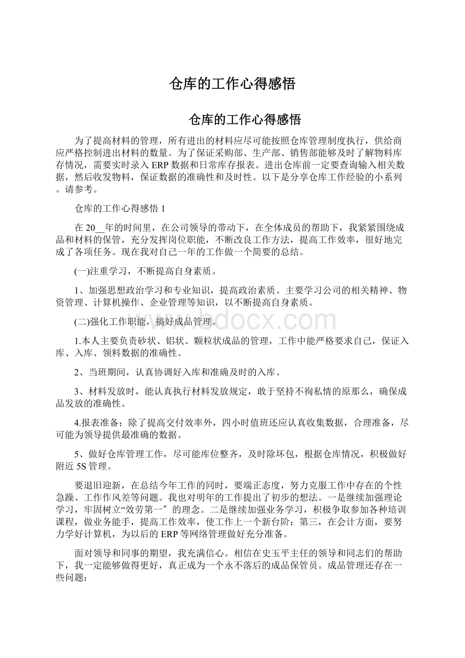 仓库的工作心得感悟文档格式.docx_第1页