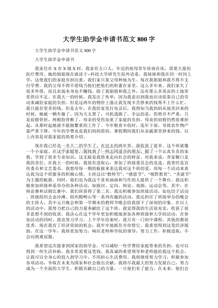 大学生助学金申请书范文800字.docx