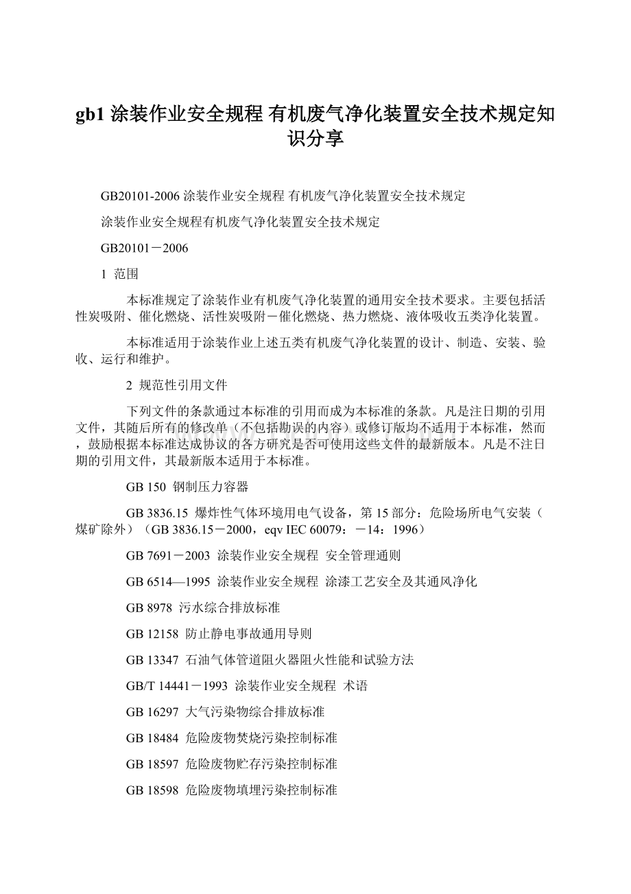 gb1 涂装作业安全规程 有机废气净化装置安全技术规定知识分享Word文档下载推荐.docx_第1页