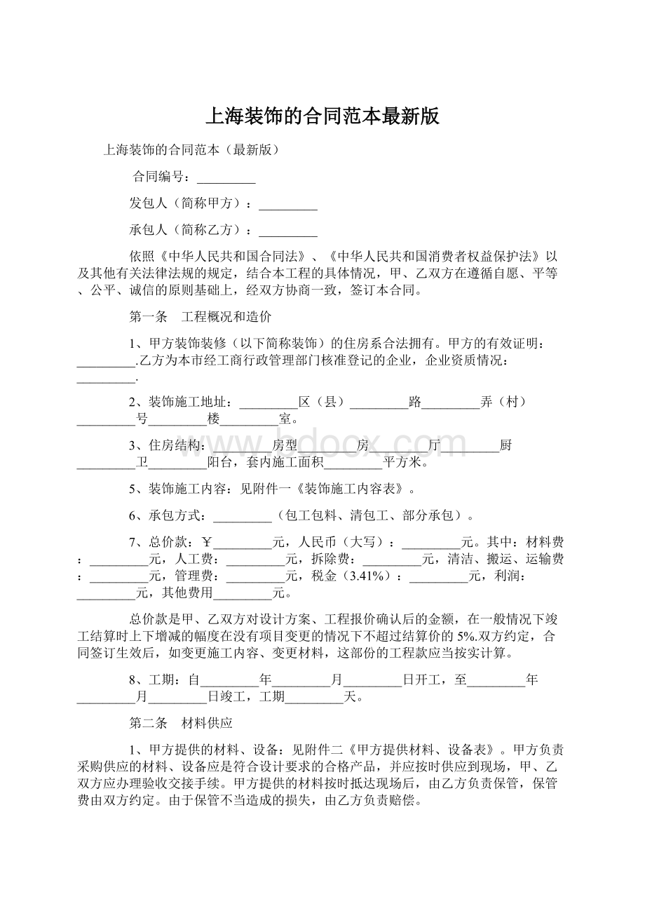 上海装饰的合同范本最新版Word文档下载推荐.docx_第1页