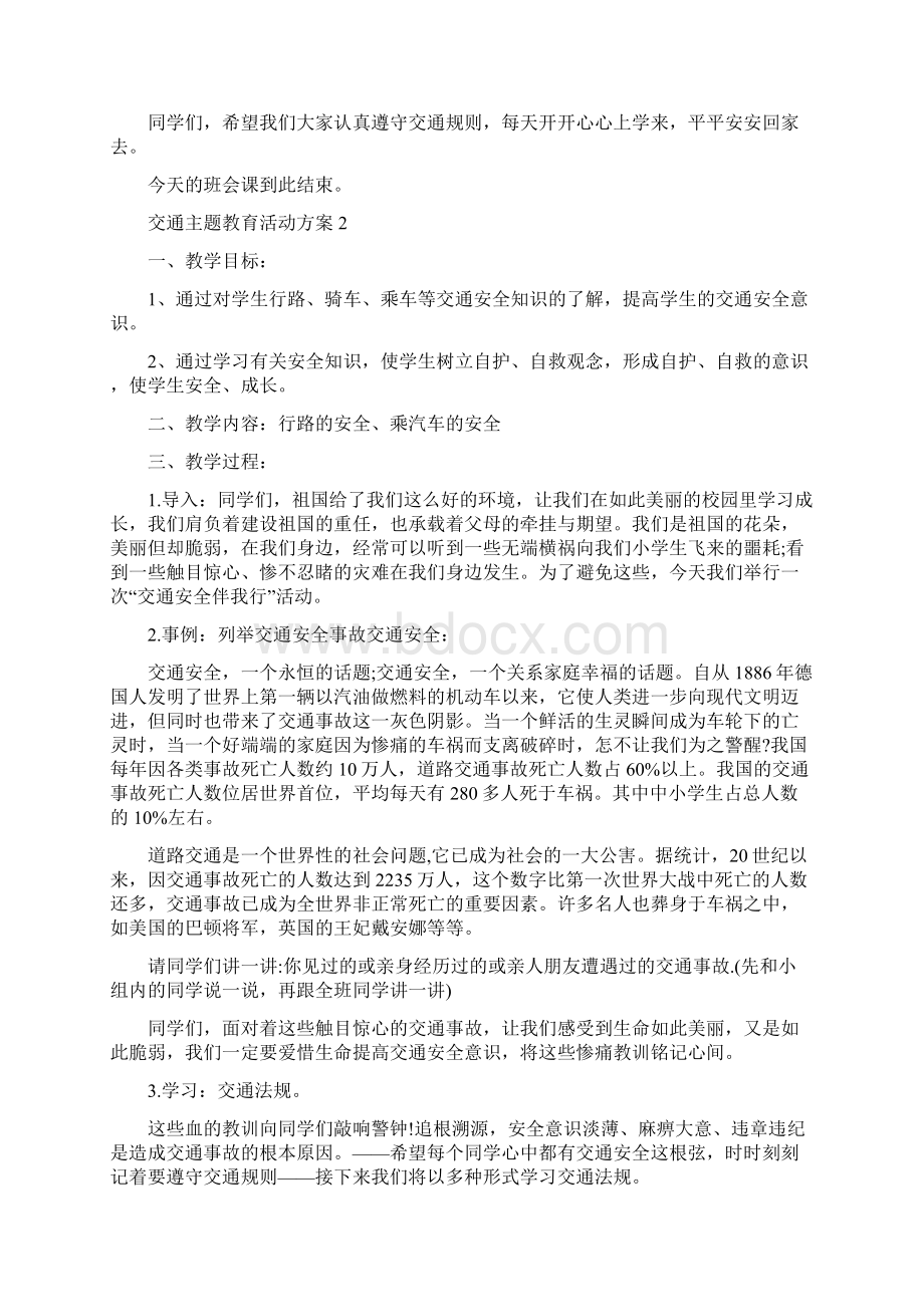 交通主题教育活动方案Word文件下载.docx_第3页