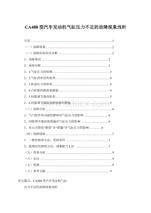 CA488型汽车发动机气缸压力不足的故障现象浅析Word格式.docx