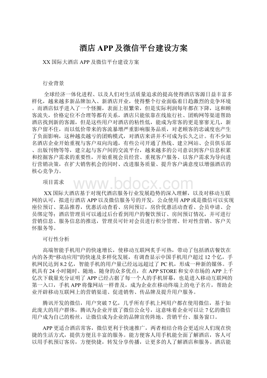 酒店APP及微信平台建设方案Word下载.docx_第1页