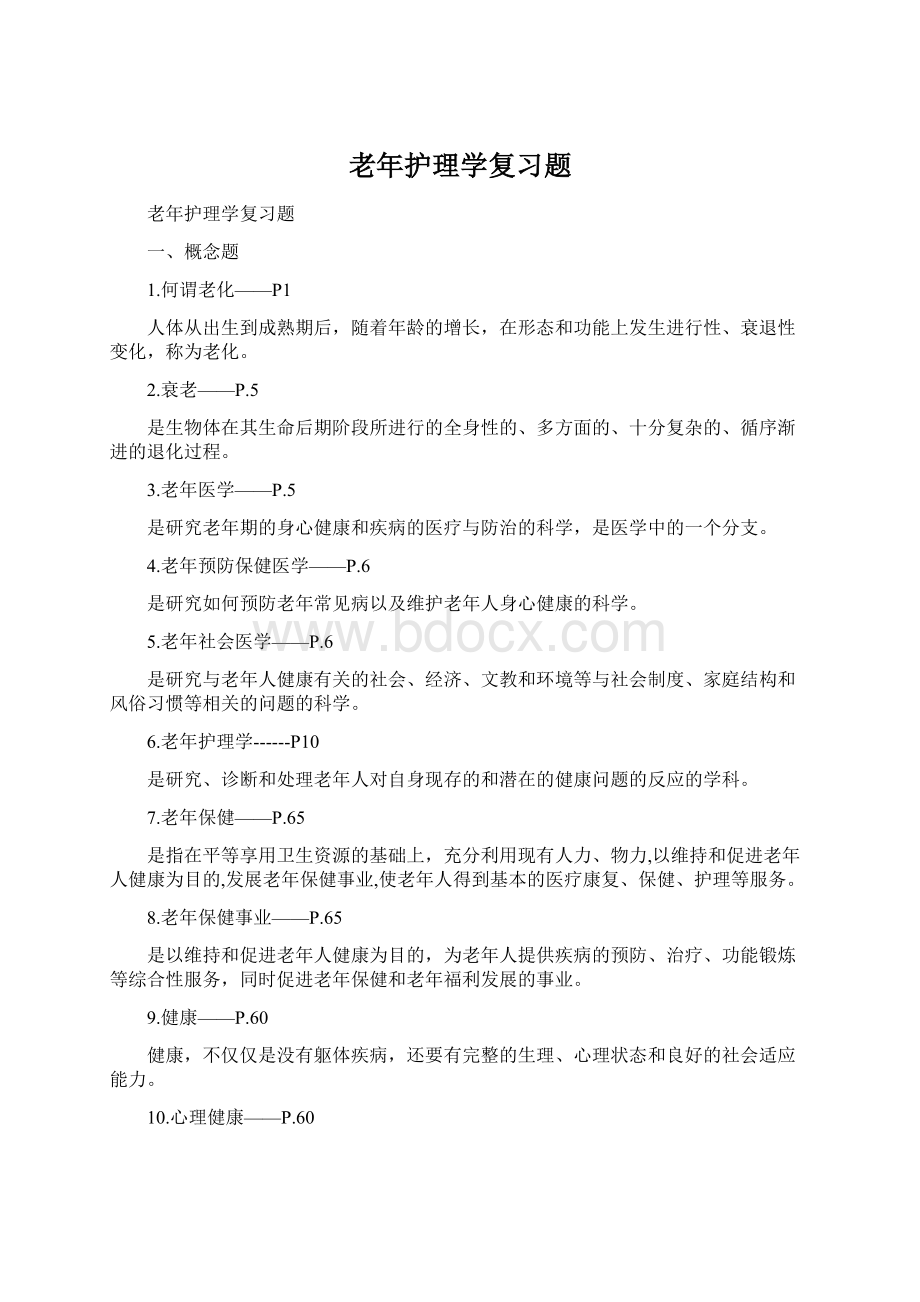 老年护理学复习题Word下载.docx