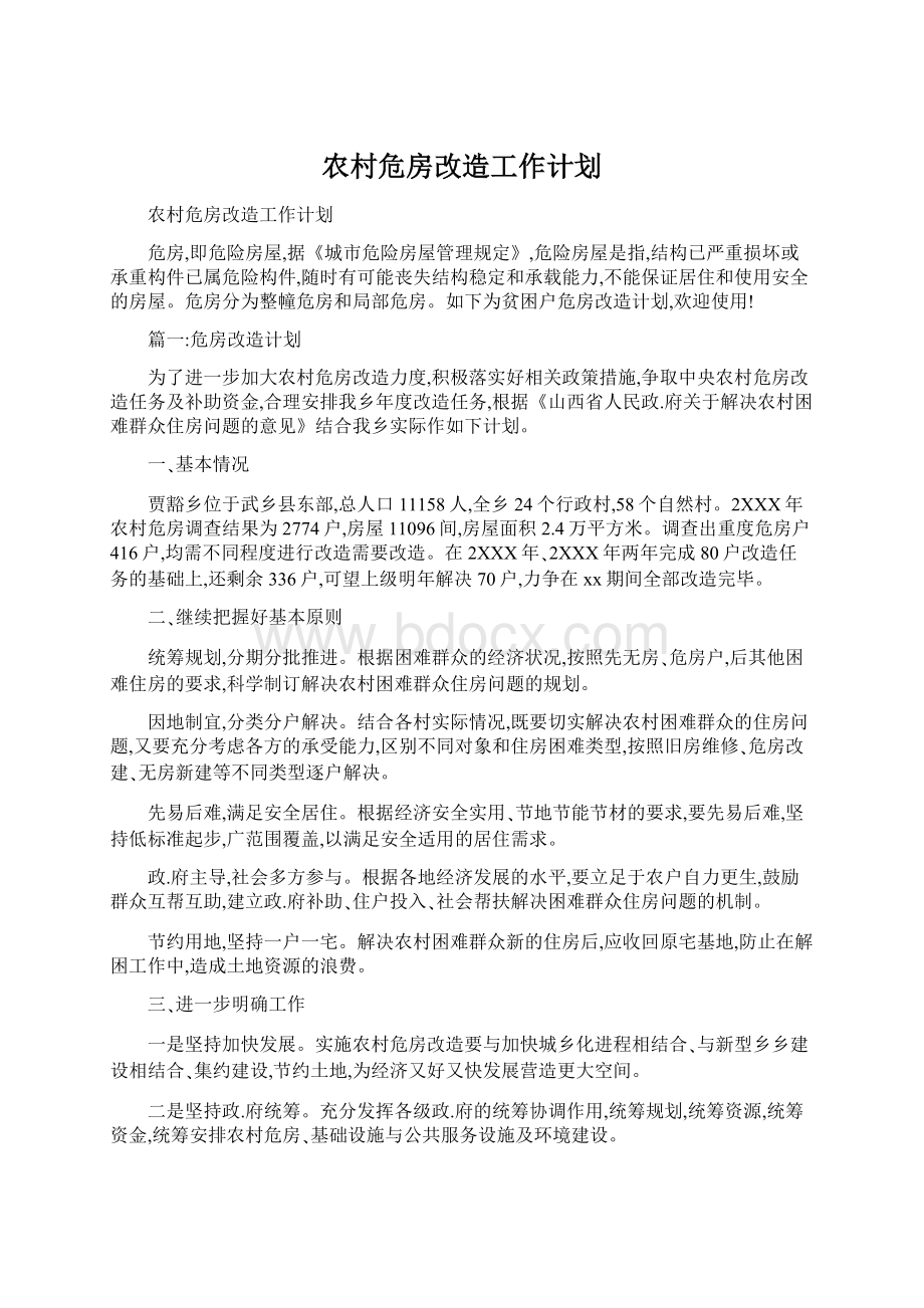 农村危房改造工作计划.docx