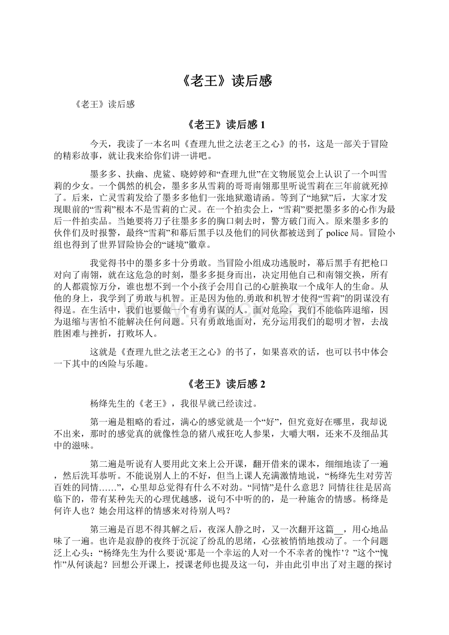 《老王》读后感Word文档下载推荐.docx_第1页