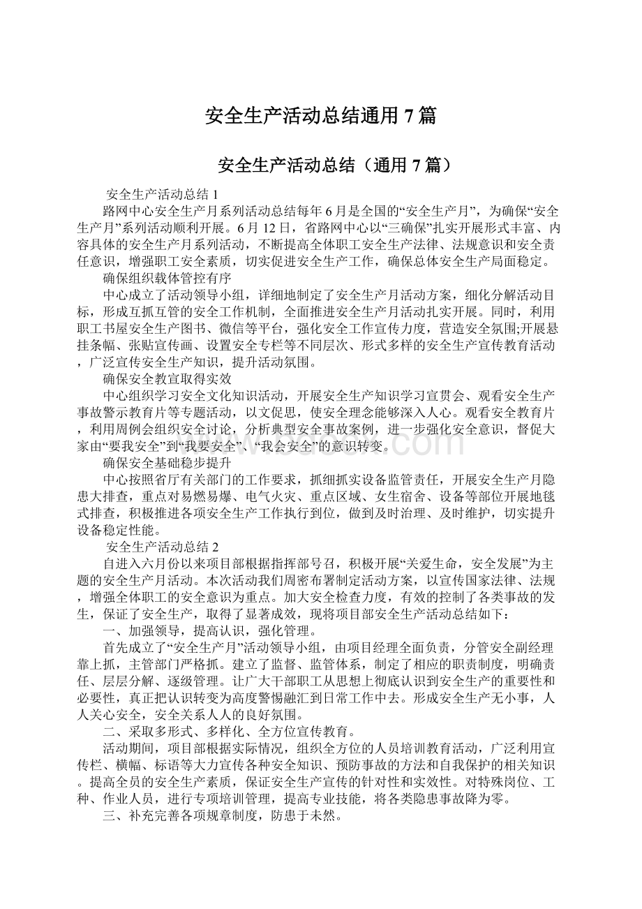 安全生产活动总结通用7篇Word文档下载推荐.docx