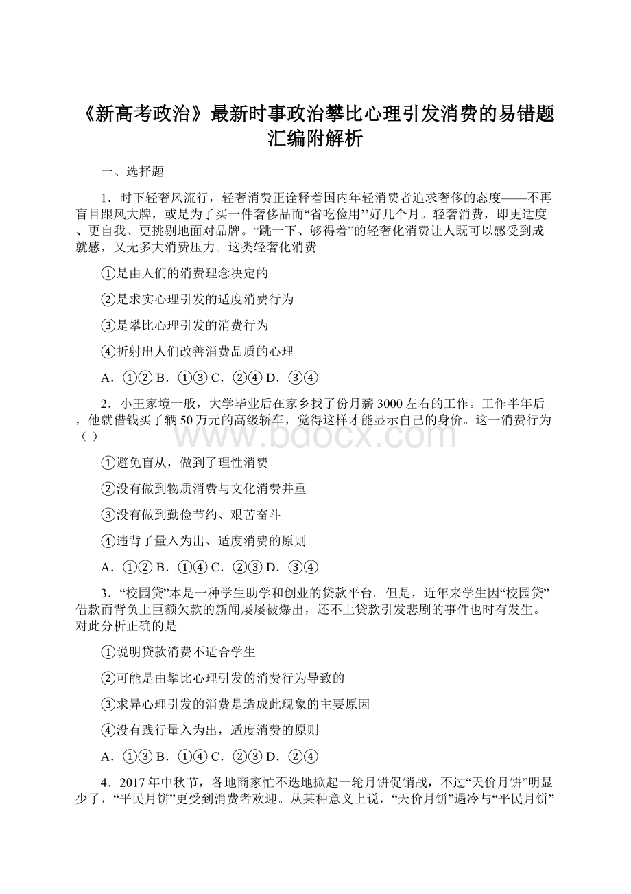 《新高考政治》最新时事政治攀比心理引发消费的易错题汇编附解析Word文档格式.docx_第1页