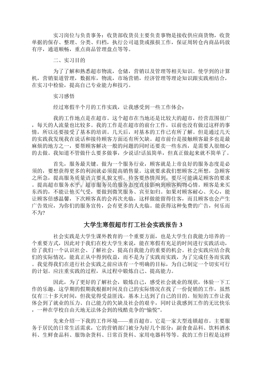 大学生寒假超市打工社会实践报告6篇Word下载.docx_第3页