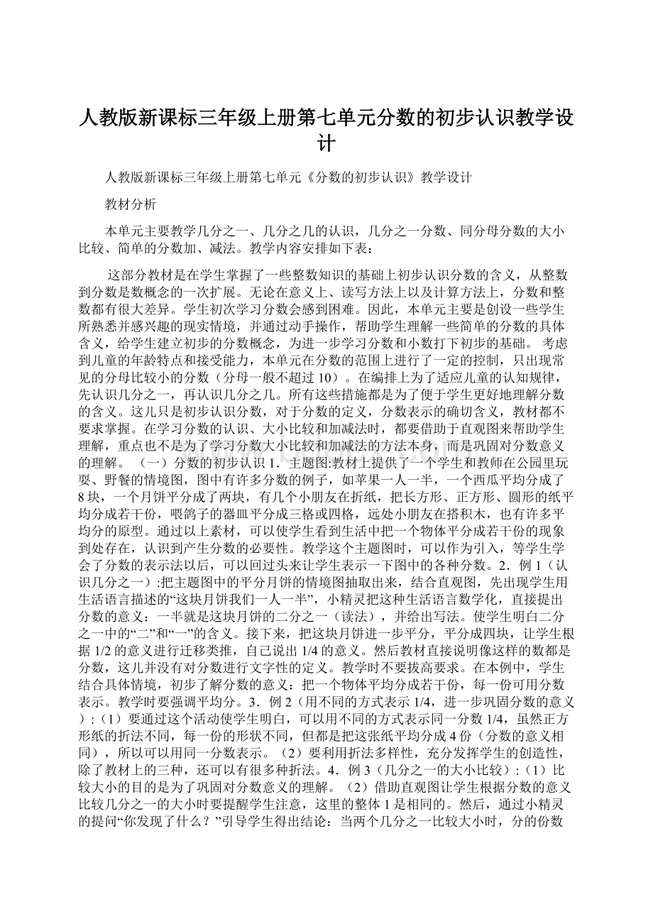 人教版新课标三年级上册第七单元分数的初步认识教学设计.docx