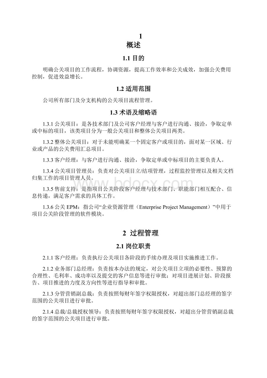 公关项目管理制度.docx_第2页