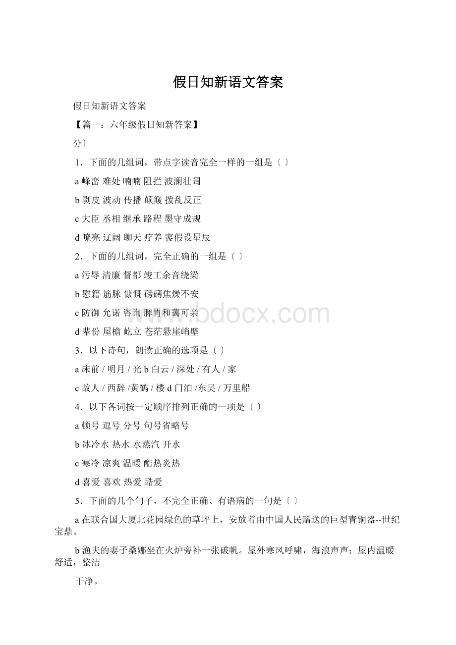 假日知新语文答案Word格式.docx