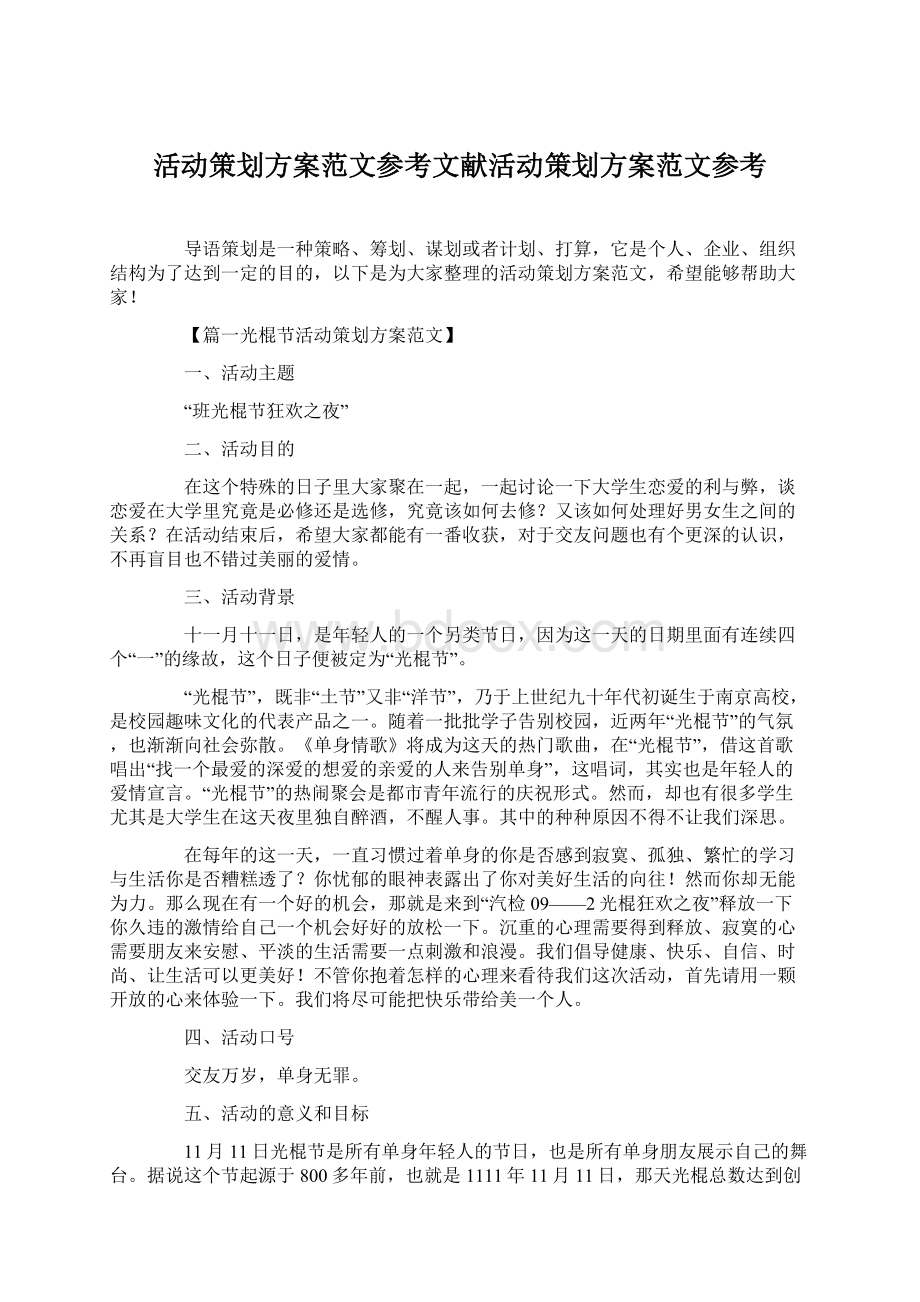 活动策划方案范文参考文献活动策划方案范文参考.docx_第1页