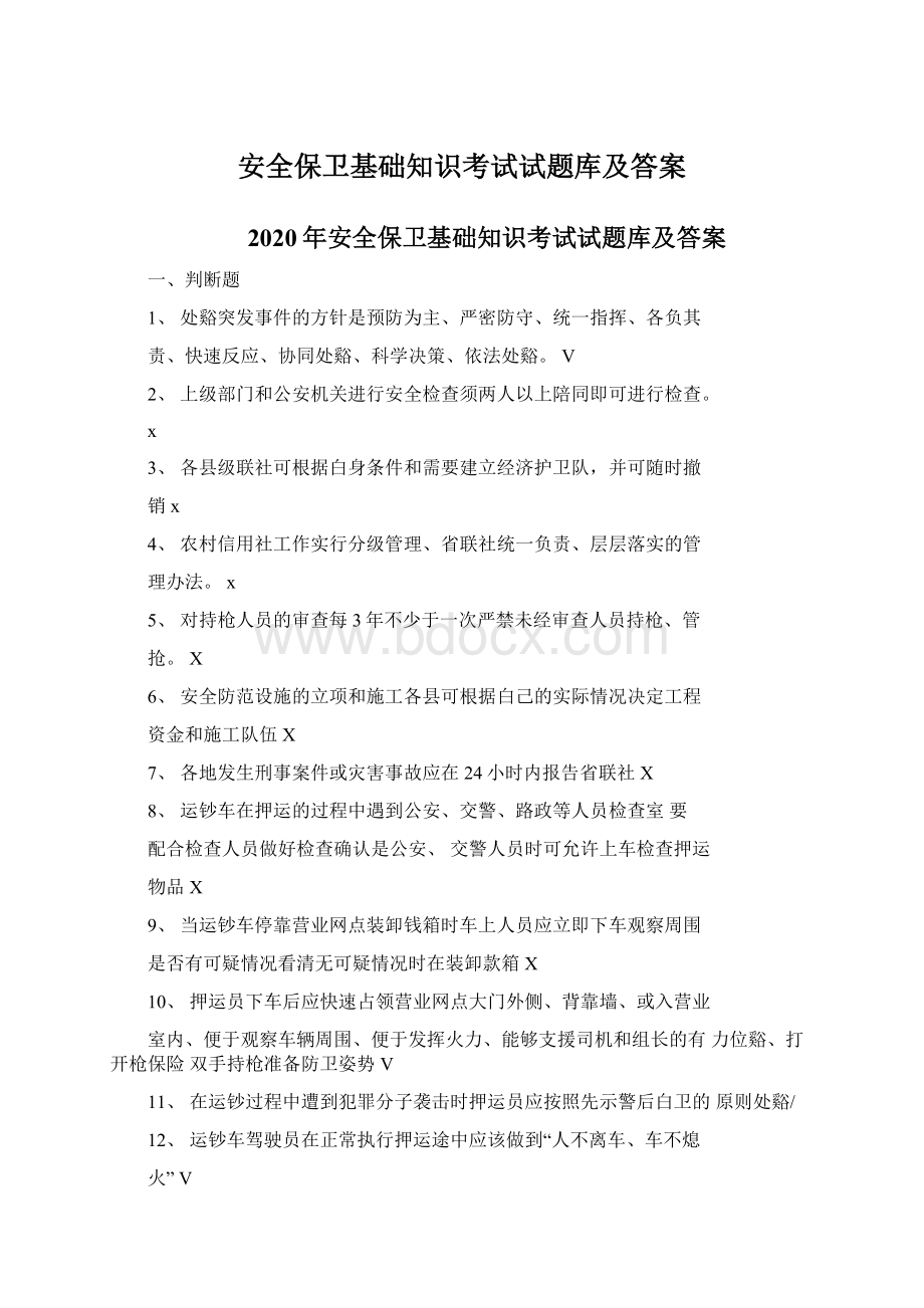 安全保卫基础知识考试试题库及答案.docx