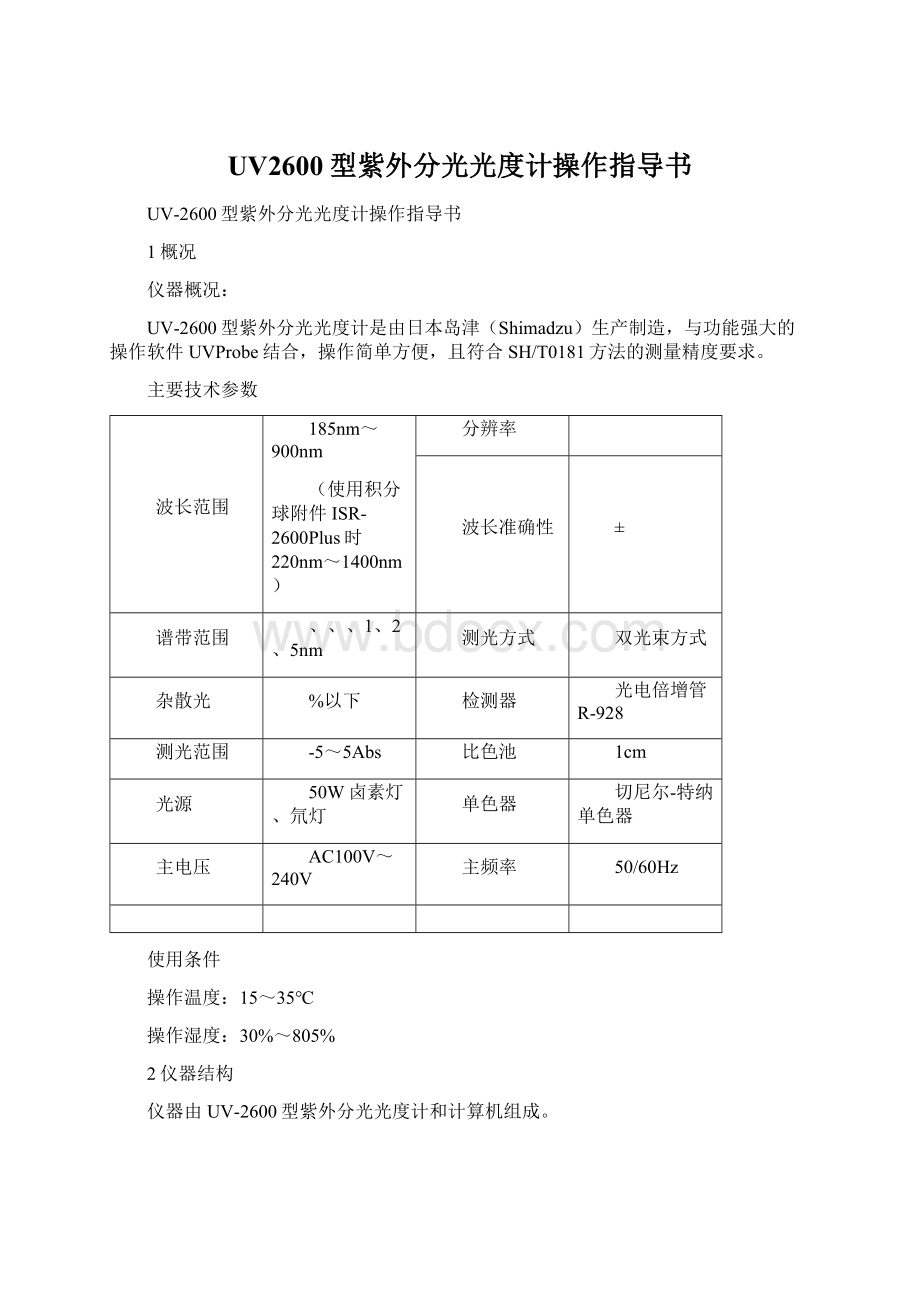 UV2600型紫外分光光度计操作指导书Word文档格式.docx