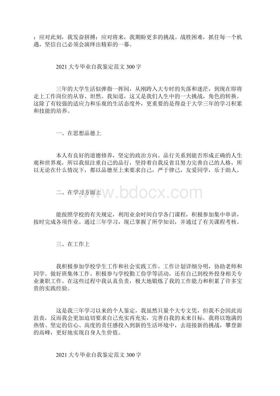 大专毕业自我鉴定范文300字Word文档格式.docx_第2页