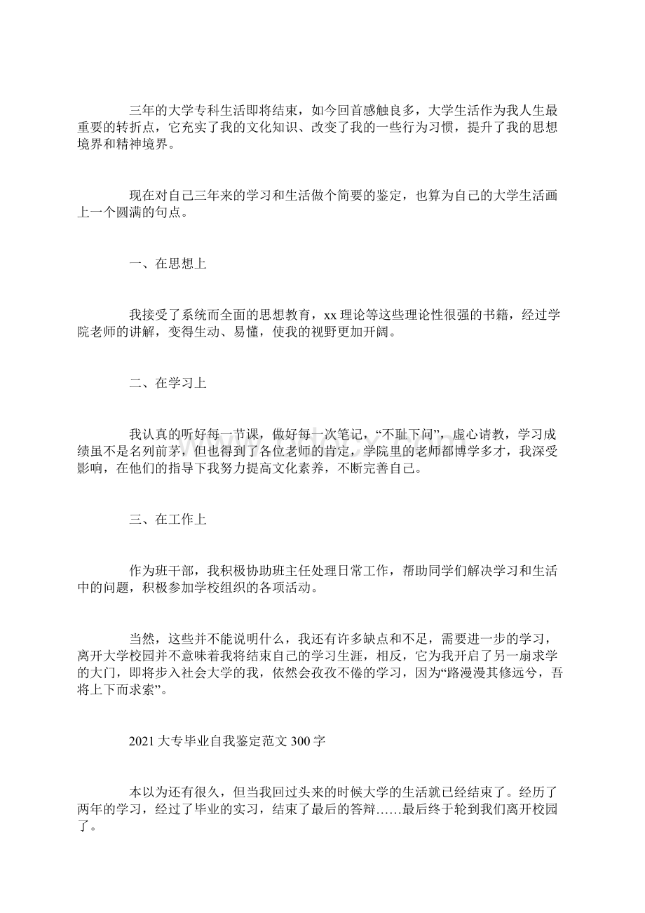 大专毕业自我鉴定范文300字Word文档格式.docx_第3页