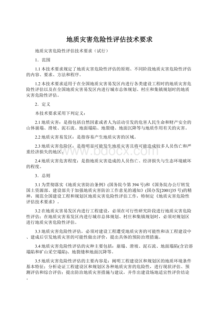 地质灾害危险性评估技术要求Word下载.docx_第1页