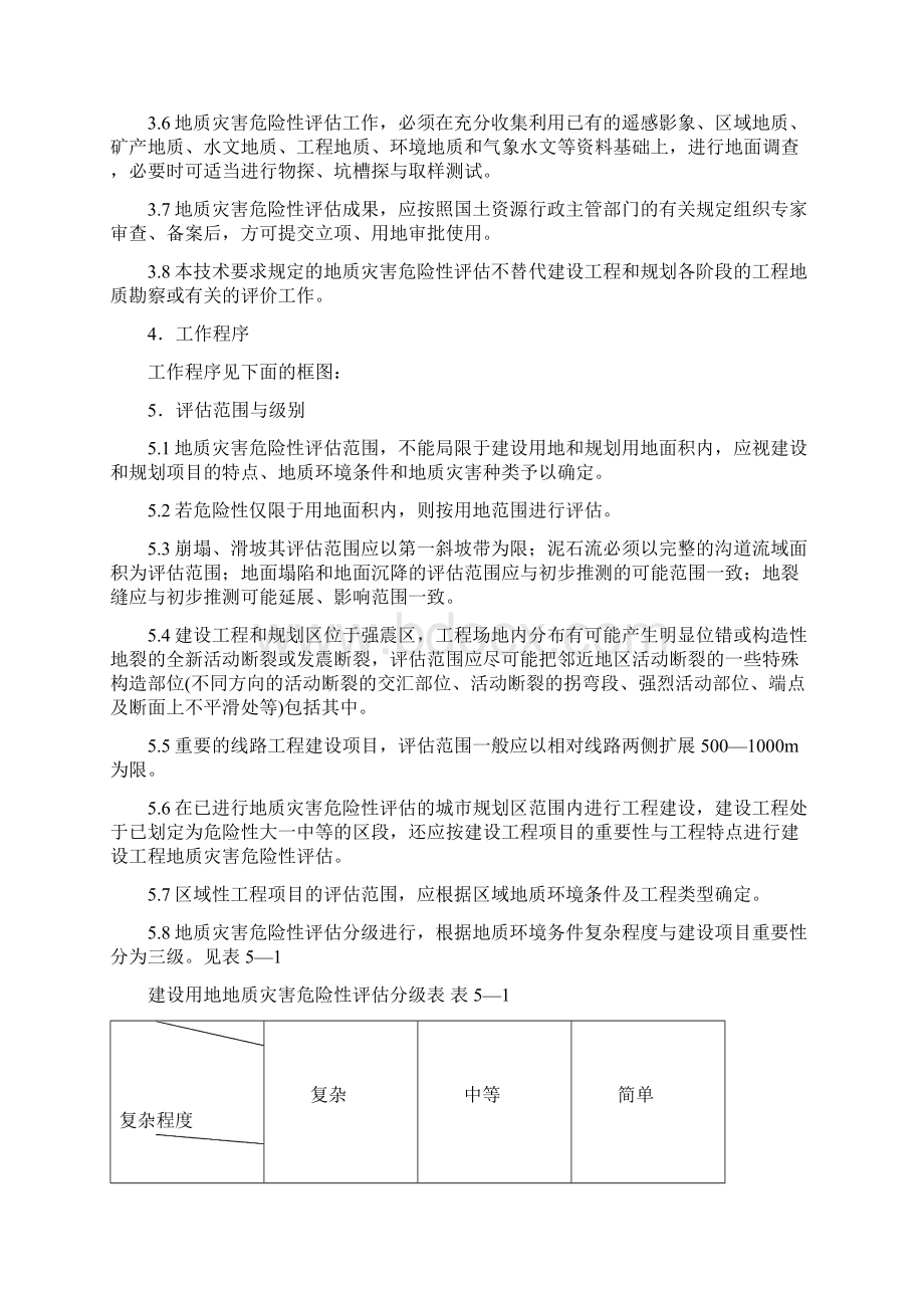 地质灾害危险性评估技术要求Word下载.docx_第2页