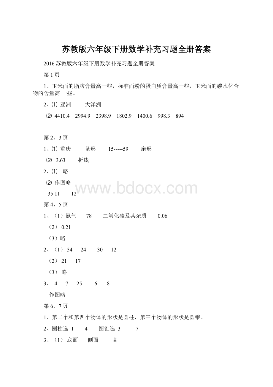 苏教版六年级下册数学补充习题全册答案Word格式文档下载.docx