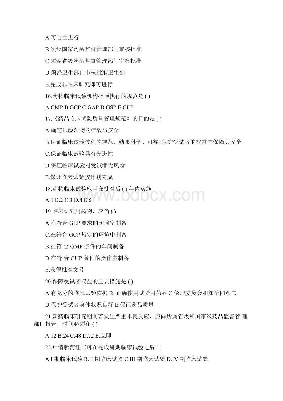 新药注册管理习题与答案整理版.docx_第3页