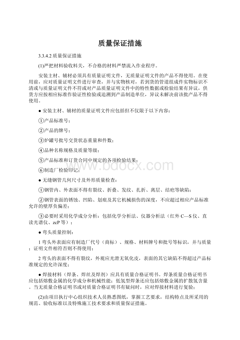 质量保证措施Word文件下载.docx_第1页