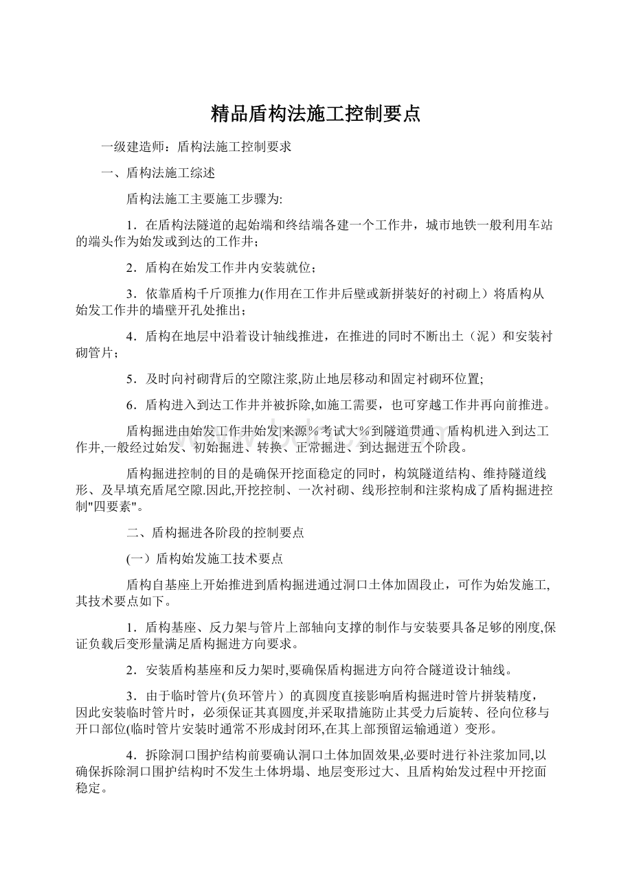 精品盾构法施工控制要点Word文档下载推荐.docx