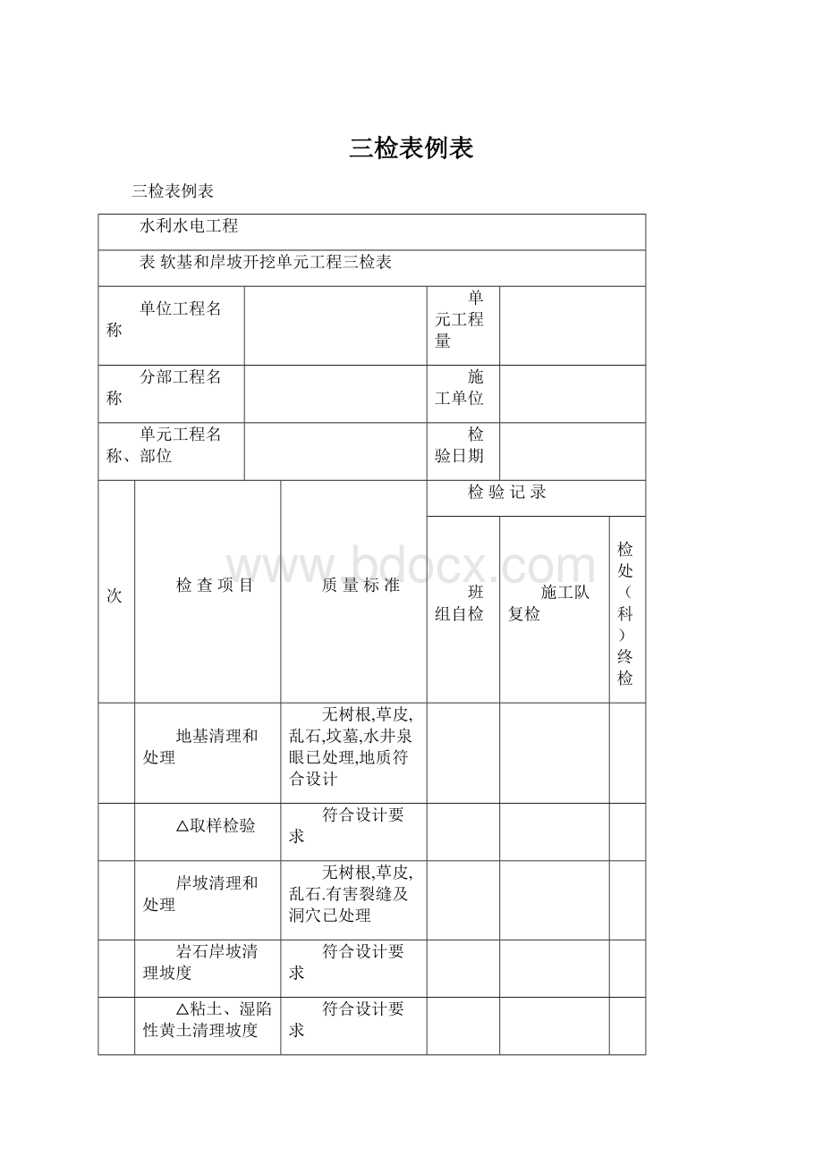 三检表例表.docx_第1页