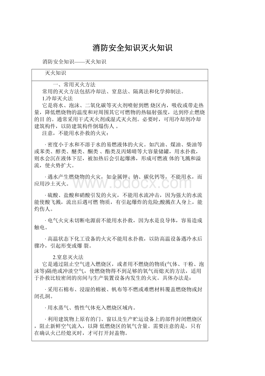 消防安全知识灭火知识.docx_第1页