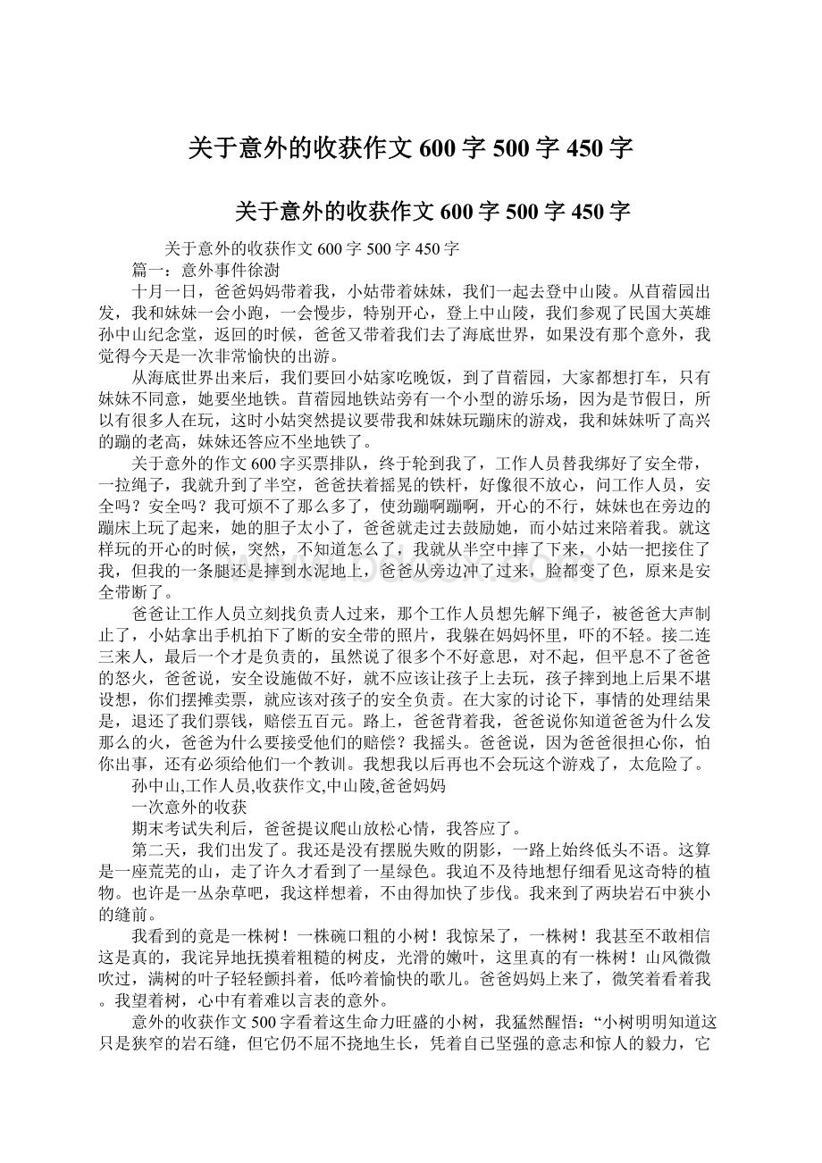 关于意外的收获作文600字500字450字.docx