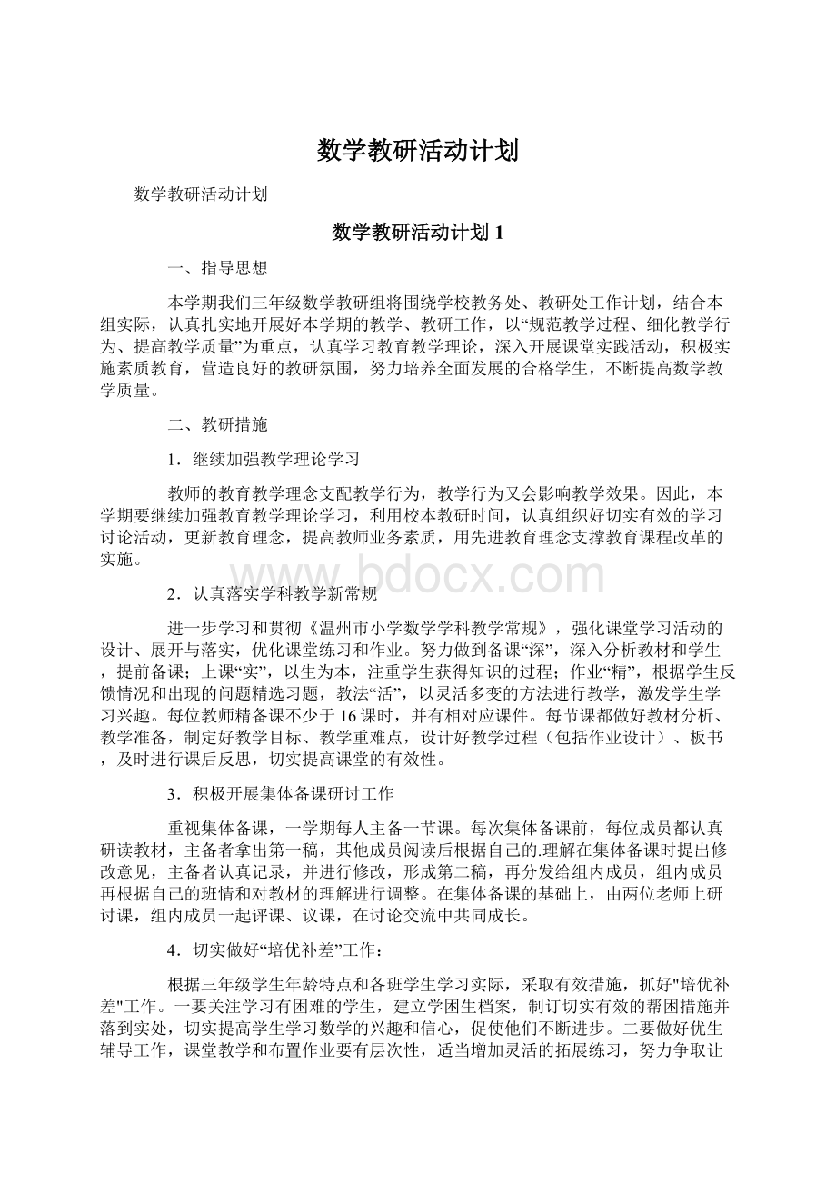 数学教研活动计划文档格式.docx_第1页