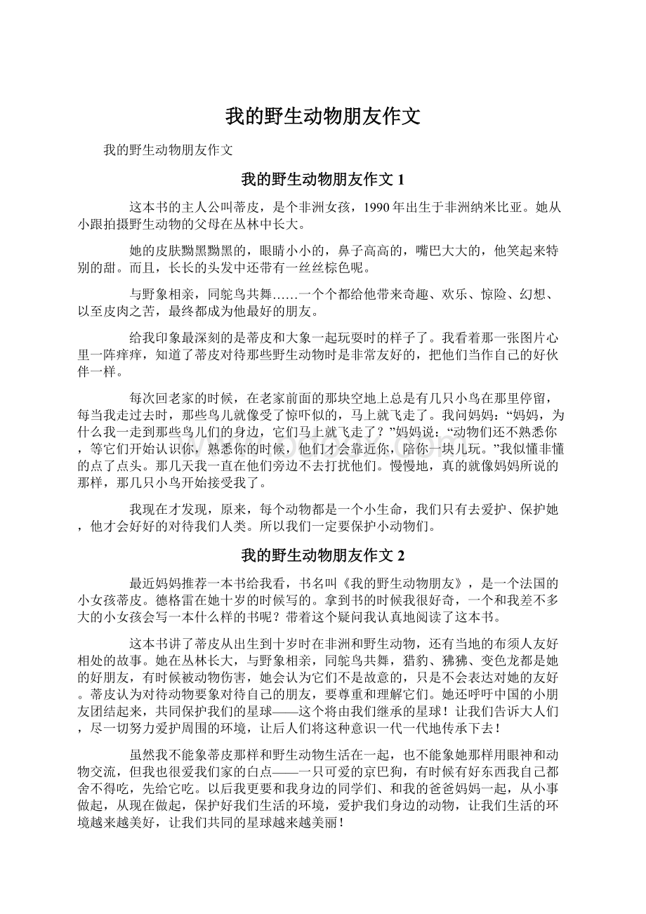 我的野生动物朋友作文文档格式.docx_第1页