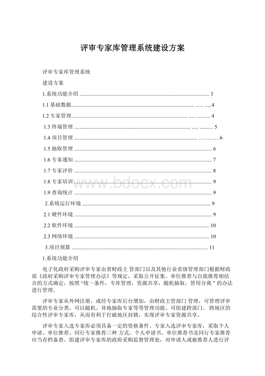 评审专家库管理系统建设方案Word下载.docx