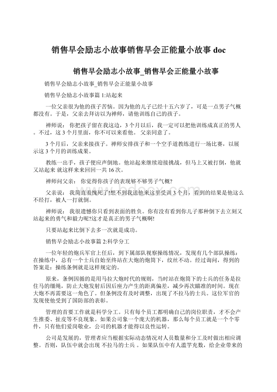 销售早会励志小故事销售早会正能量小故事doc.docx_第1页