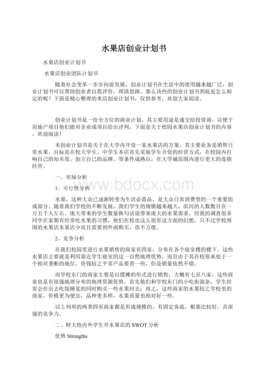 水果店创业计划书.docx_第1页