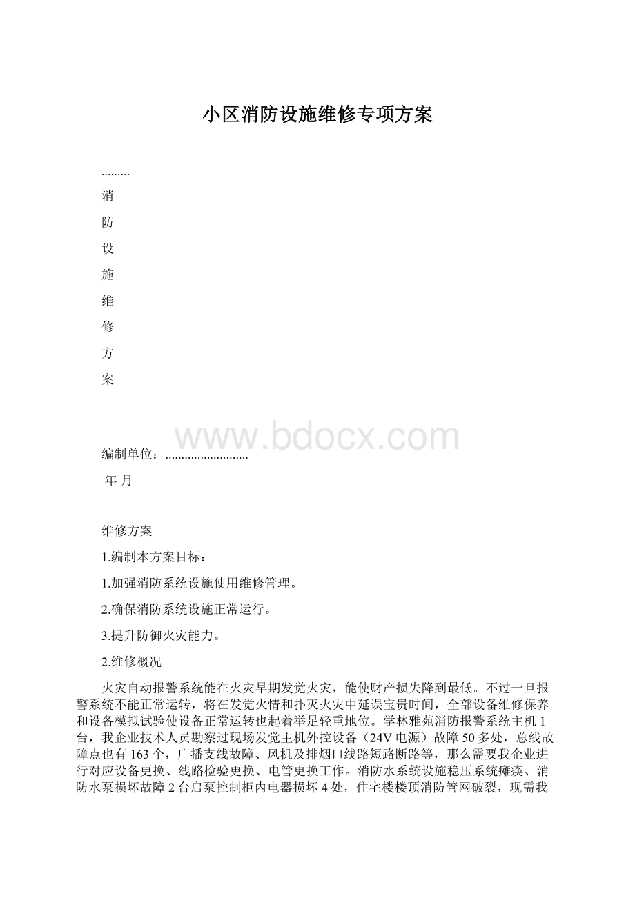 小区消防设施维修专项方案Word文档下载推荐.docx